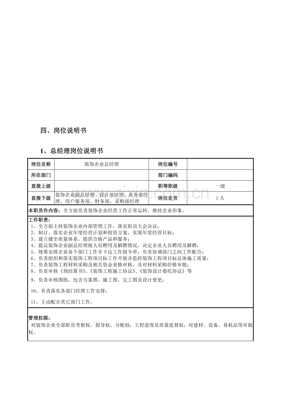 装饰综合项目工程有限公司薪酬管理标准体系.docx_第3页