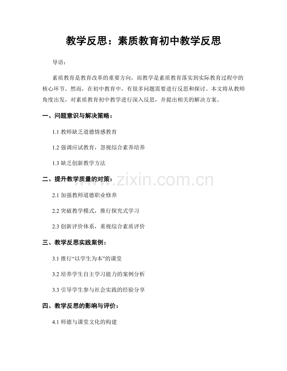 教学反思：素质教育初中教学反思.docx_第1页