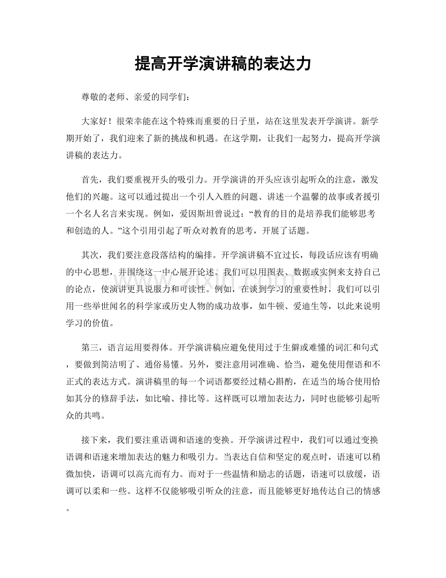 提高开学演讲稿的表达力.docx_第1页