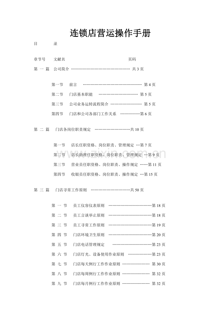 经营连锁店的营运操作基础手册.doc_第1页