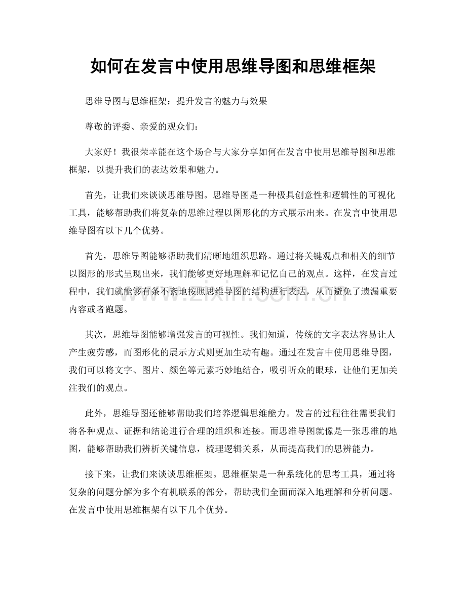 如何在发言中使用思维导图和思维框架.docx_第1页