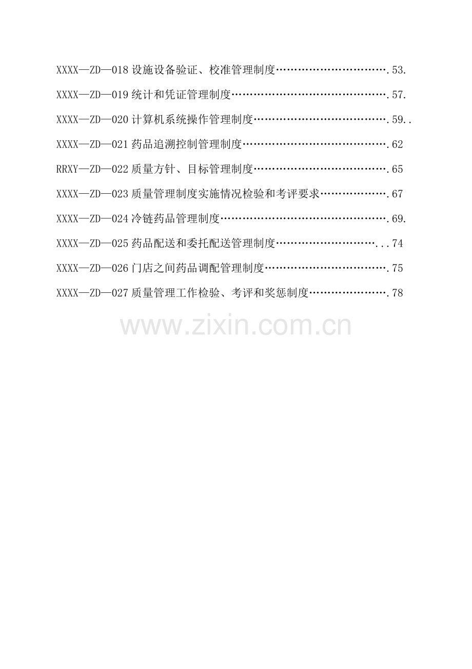 医药连锁有限公司质量体系文件模板.doc_第3页