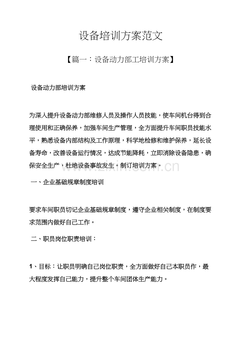 活动专项方案之设备培训专项方案范文.docx_第1页