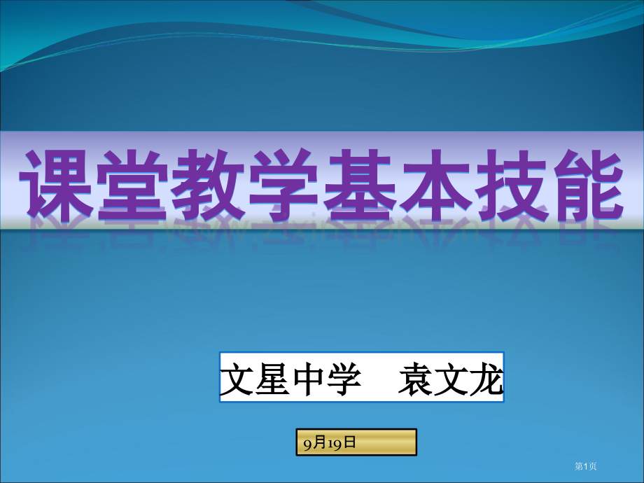 课堂教学基本技能省公共课一等奖全国赛课获奖课件.pptx_第1页