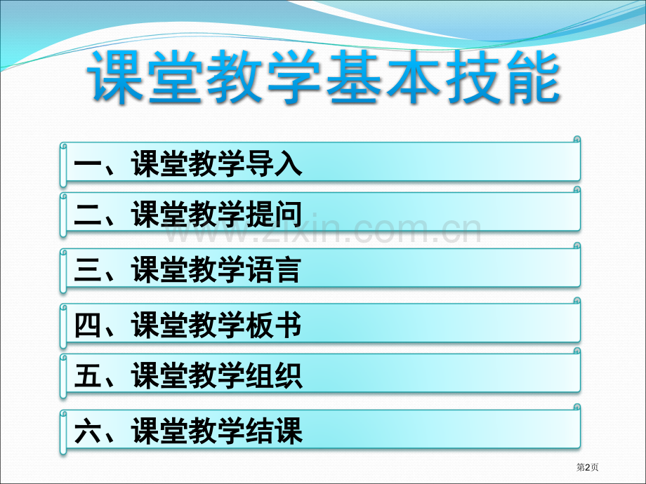 课堂教学基本技能省公共课一等奖全国赛课获奖课件.pptx_第2页