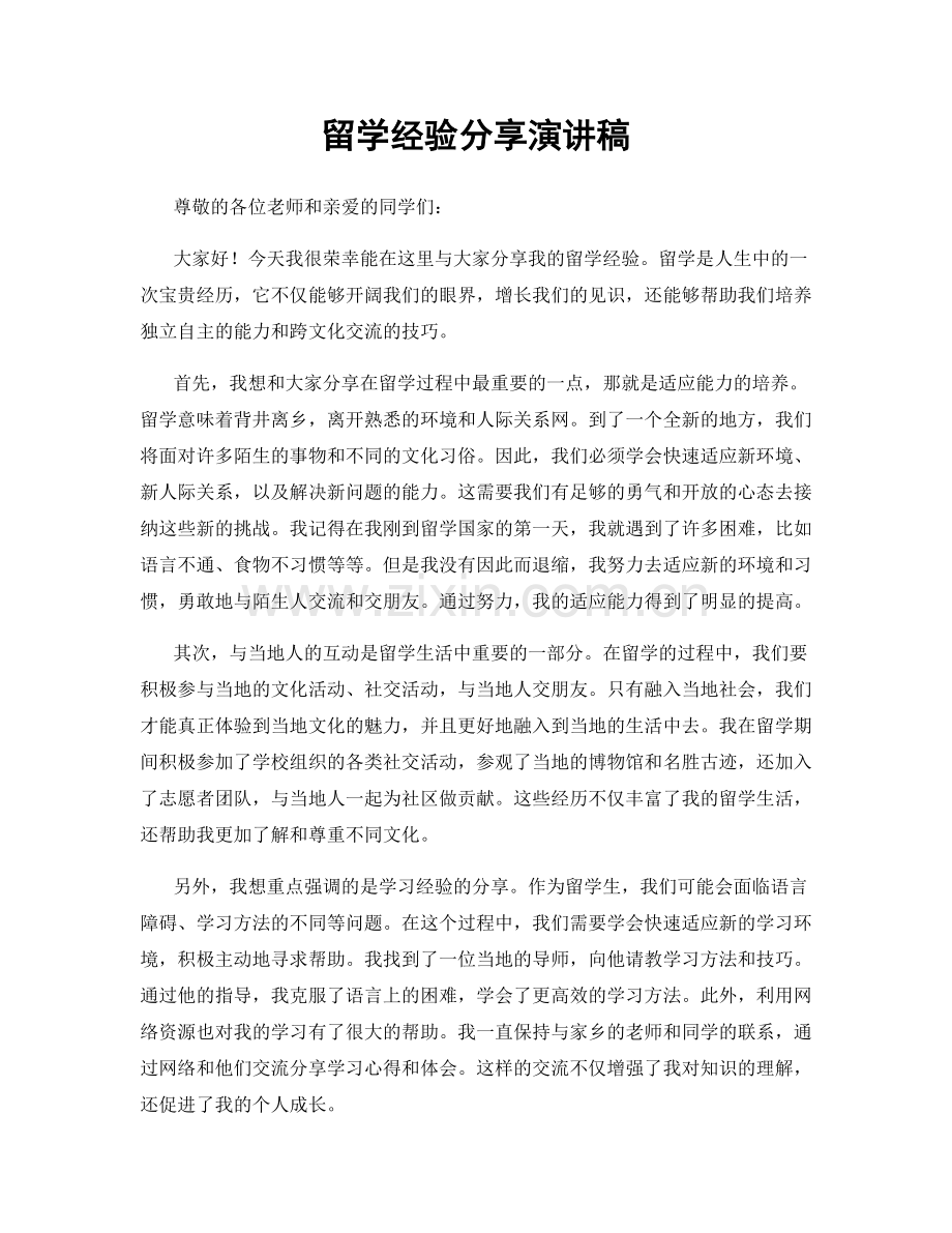 留学经验分享演讲稿.docx_第1页