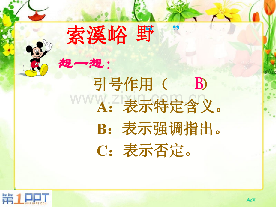 索溪峪的“野”课件7省公开课一等奖新名师比赛一等奖课件.pptx_第2页