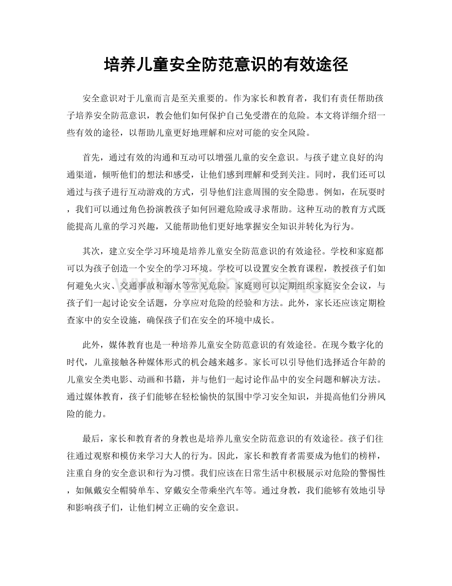 培养儿童安全防范意识的有效途径.docx_第1页