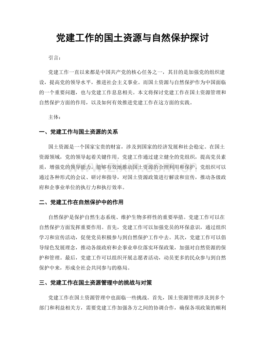 党建工作的国土资源与自然保护探讨.docx_第1页