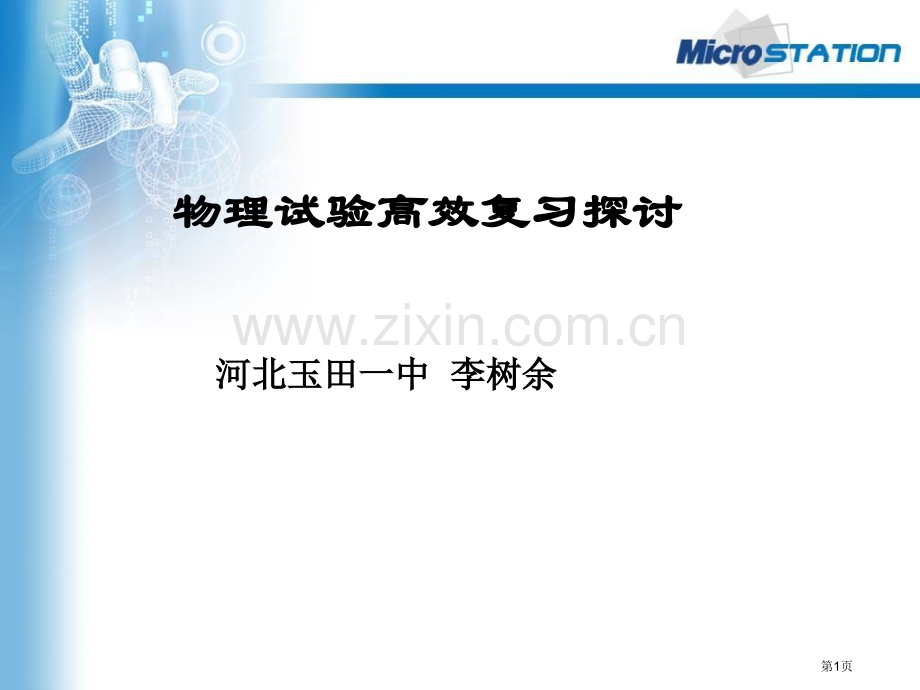 物理实验高效复习探讨省公共课一等奖全国赛课获奖课件.pptx_第1页