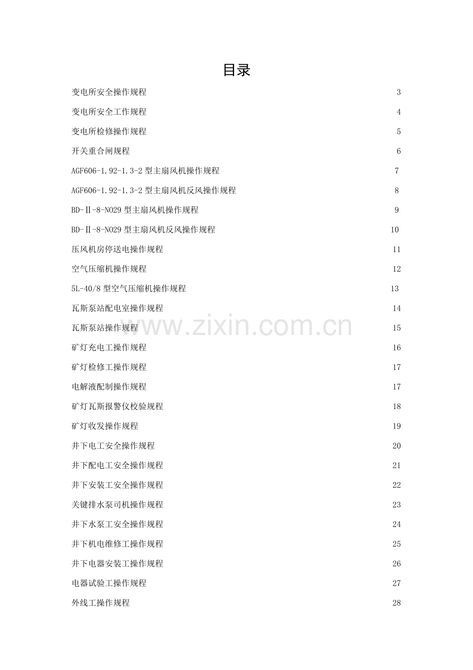 机电专业安全操作规程汇编样本.doc_第2页