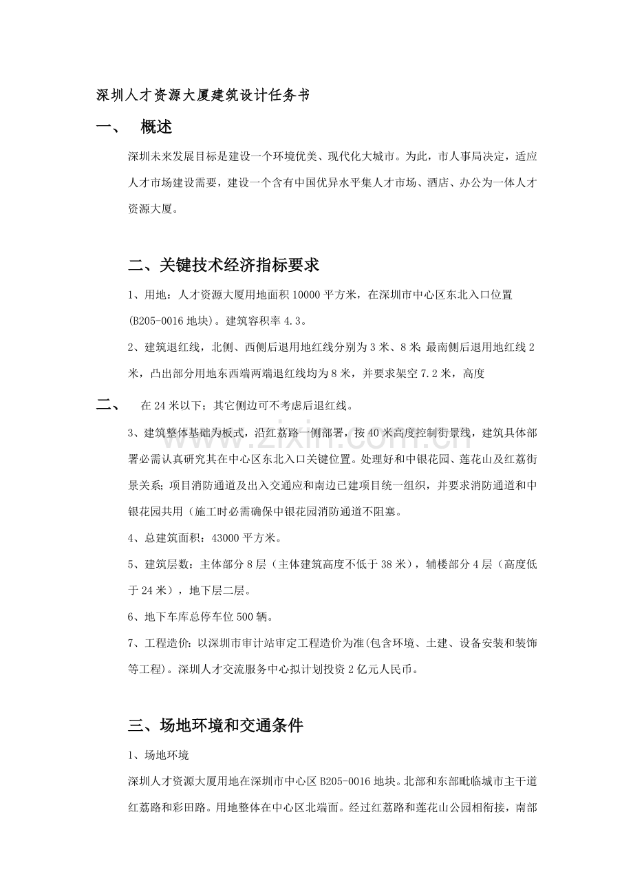 深圳人才资源大厦建筑设计书样本.doc_第1页