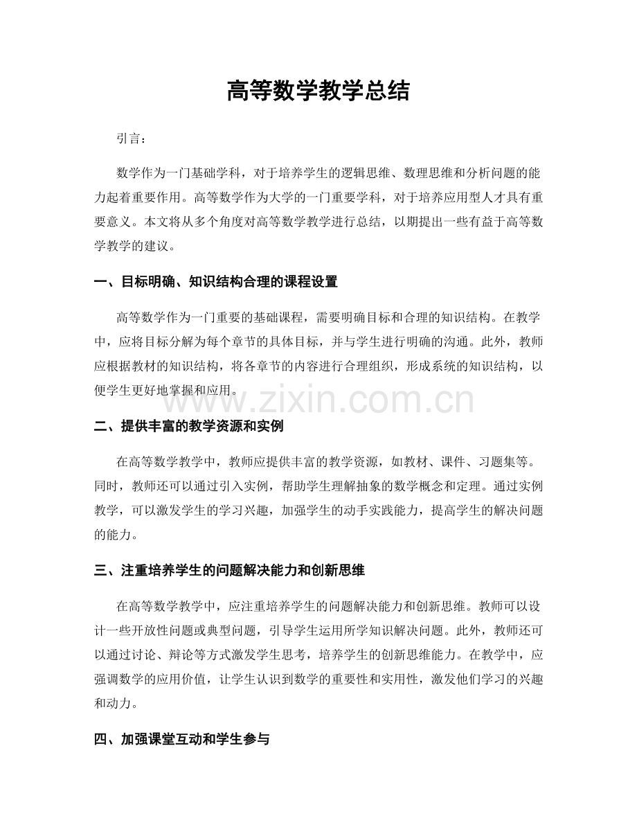 高等数学教学总结.docx_第1页