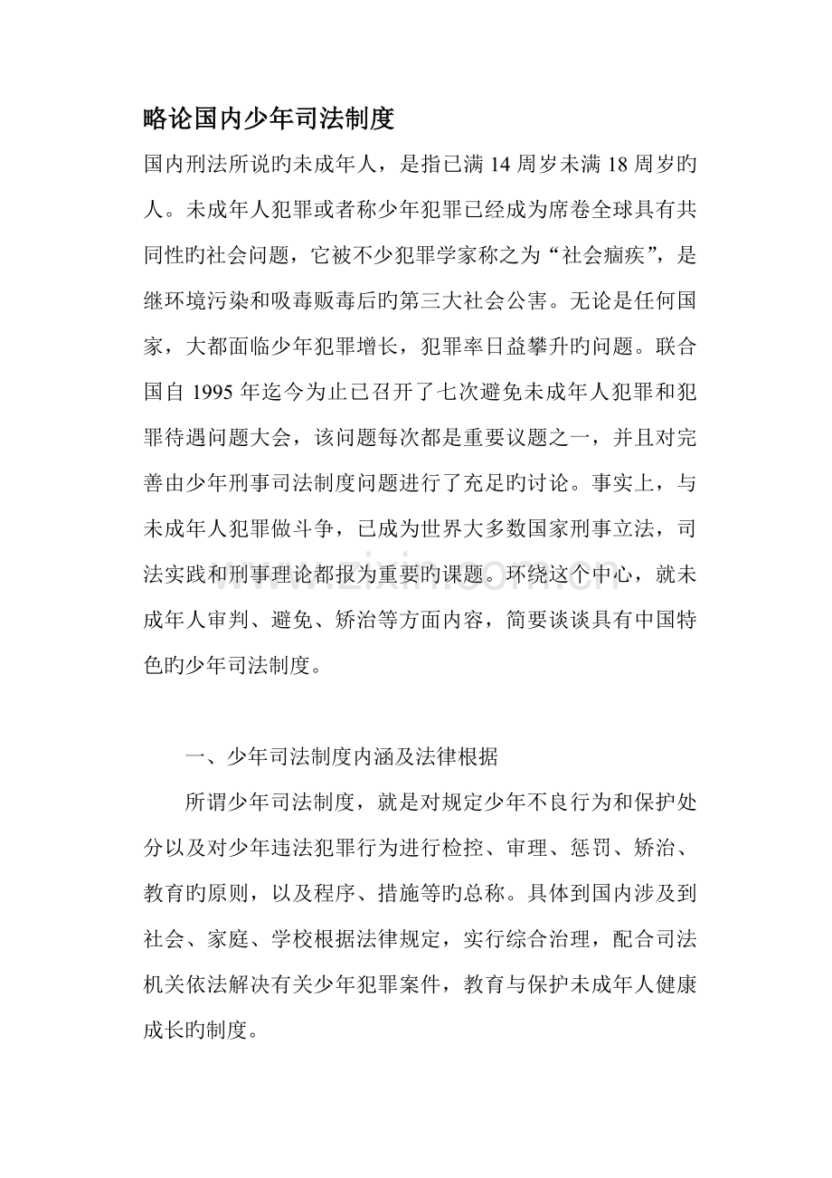 略论我国少年司法新版制度.docx_第1页