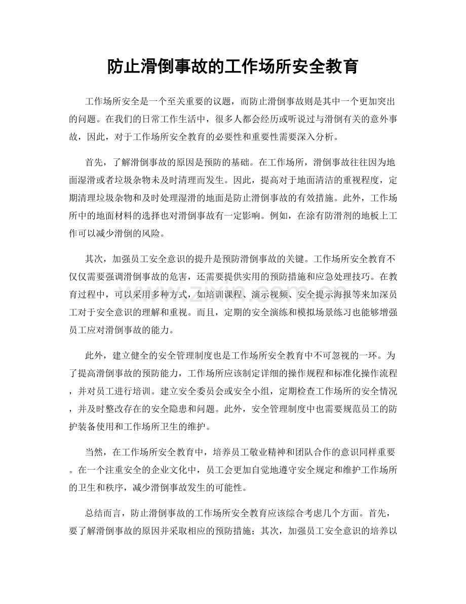 防止滑倒事故的工作场所安全教育.docx_第1页