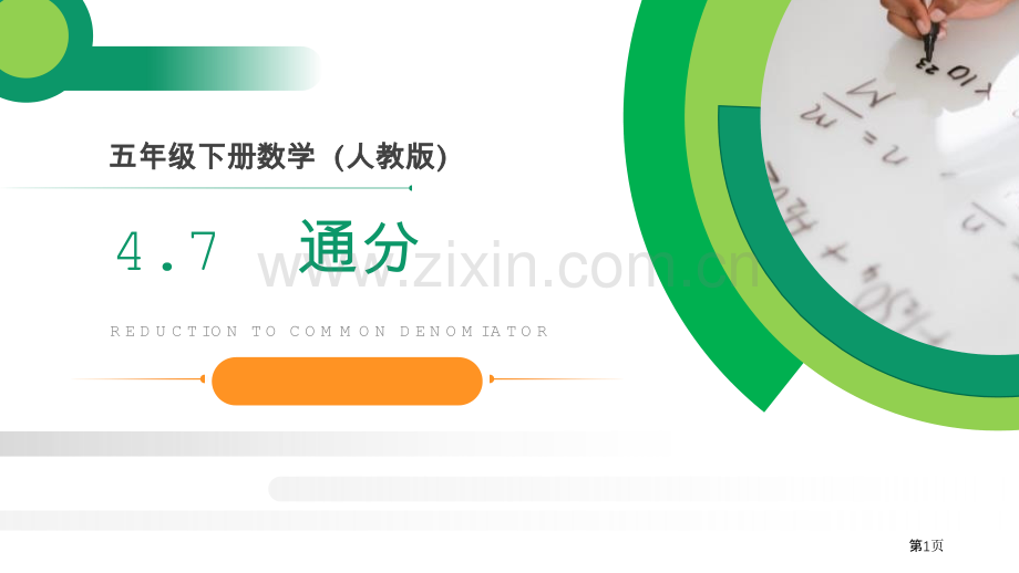 通分课件省公开课一等奖新名师比赛一等奖课件.pptx_第1页