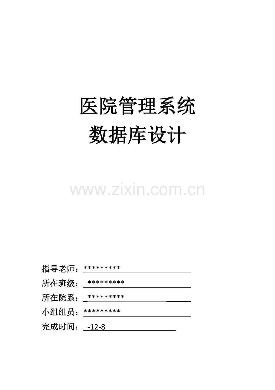 医院综合管理系统数据库设计.docx_第1页