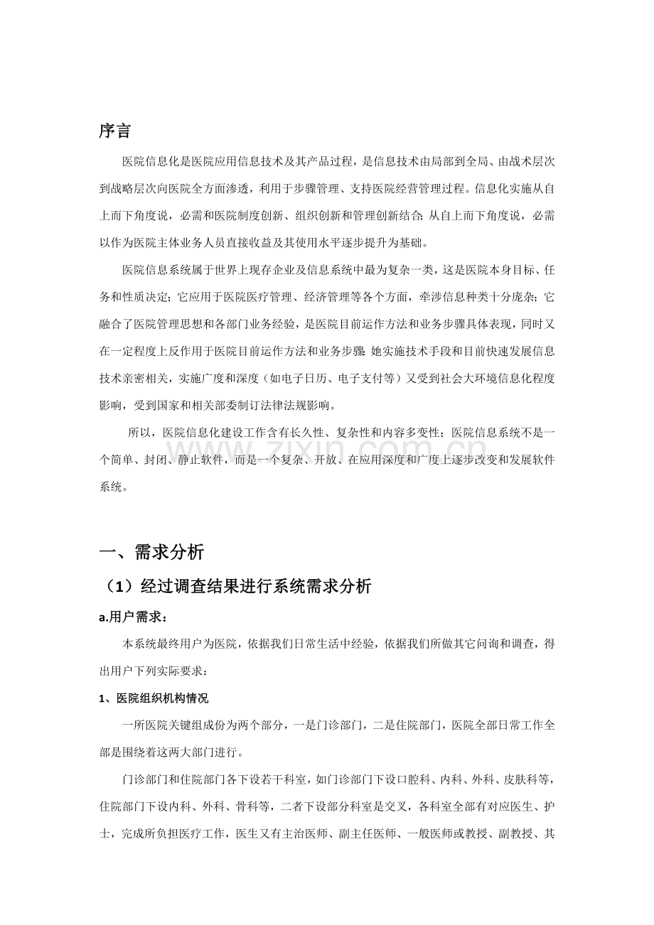 医院综合管理系统数据库设计.docx_第2页