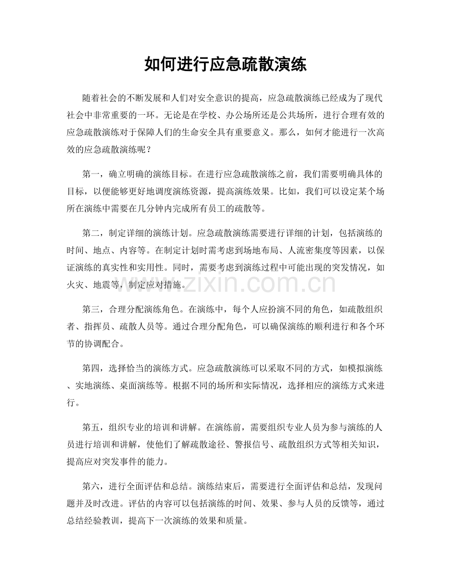 如何进行应急疏散演练.docx_第1页