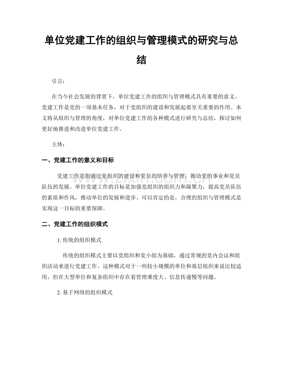 单位党建工作的组织与管理模式的研究与总结.docx_第1页