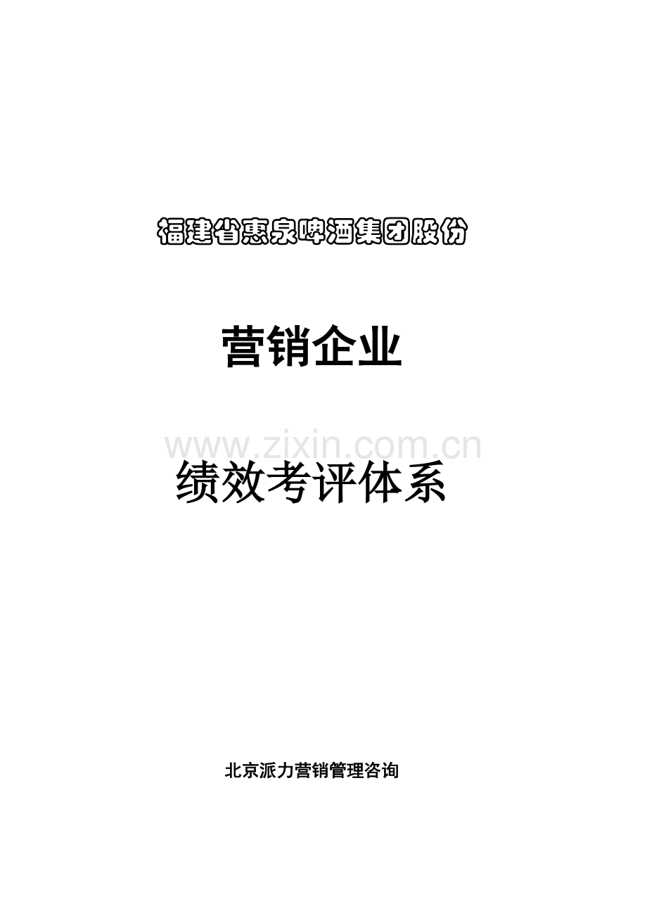 派力营销惠泉啤酒绩效考核制度模板.doc_第1页