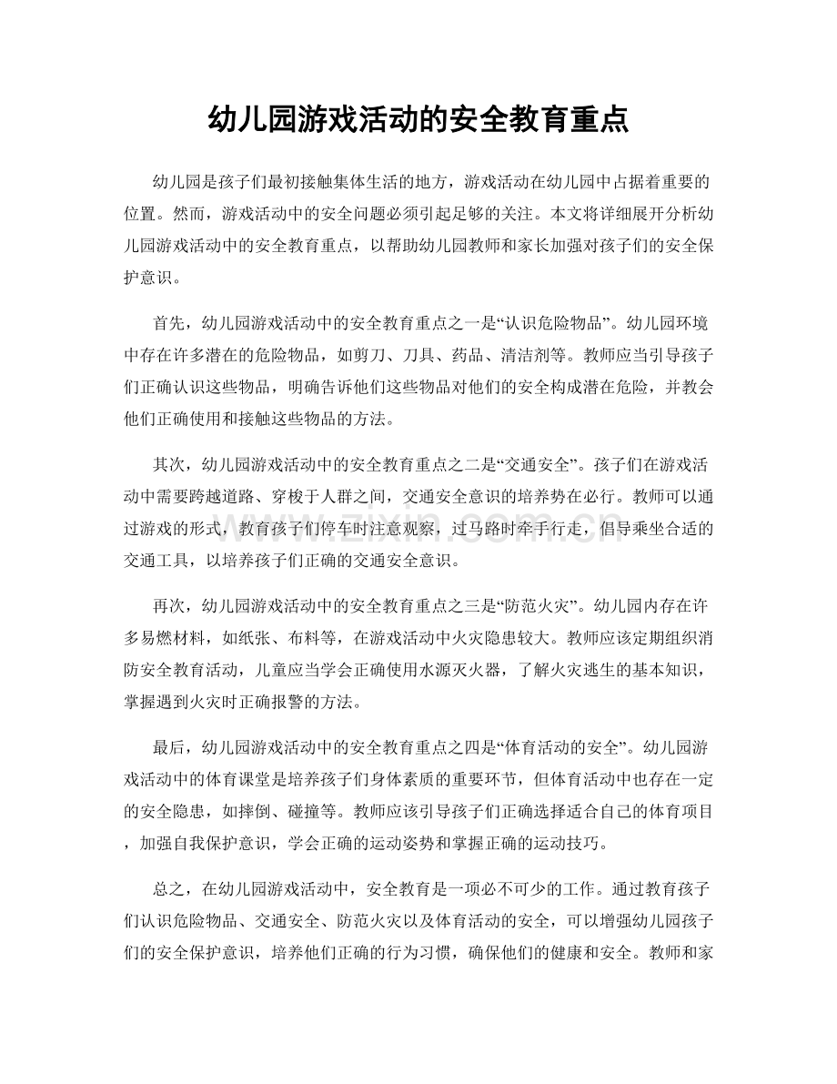 幼儿园游戏活动的安全教育重点.docx_第1页