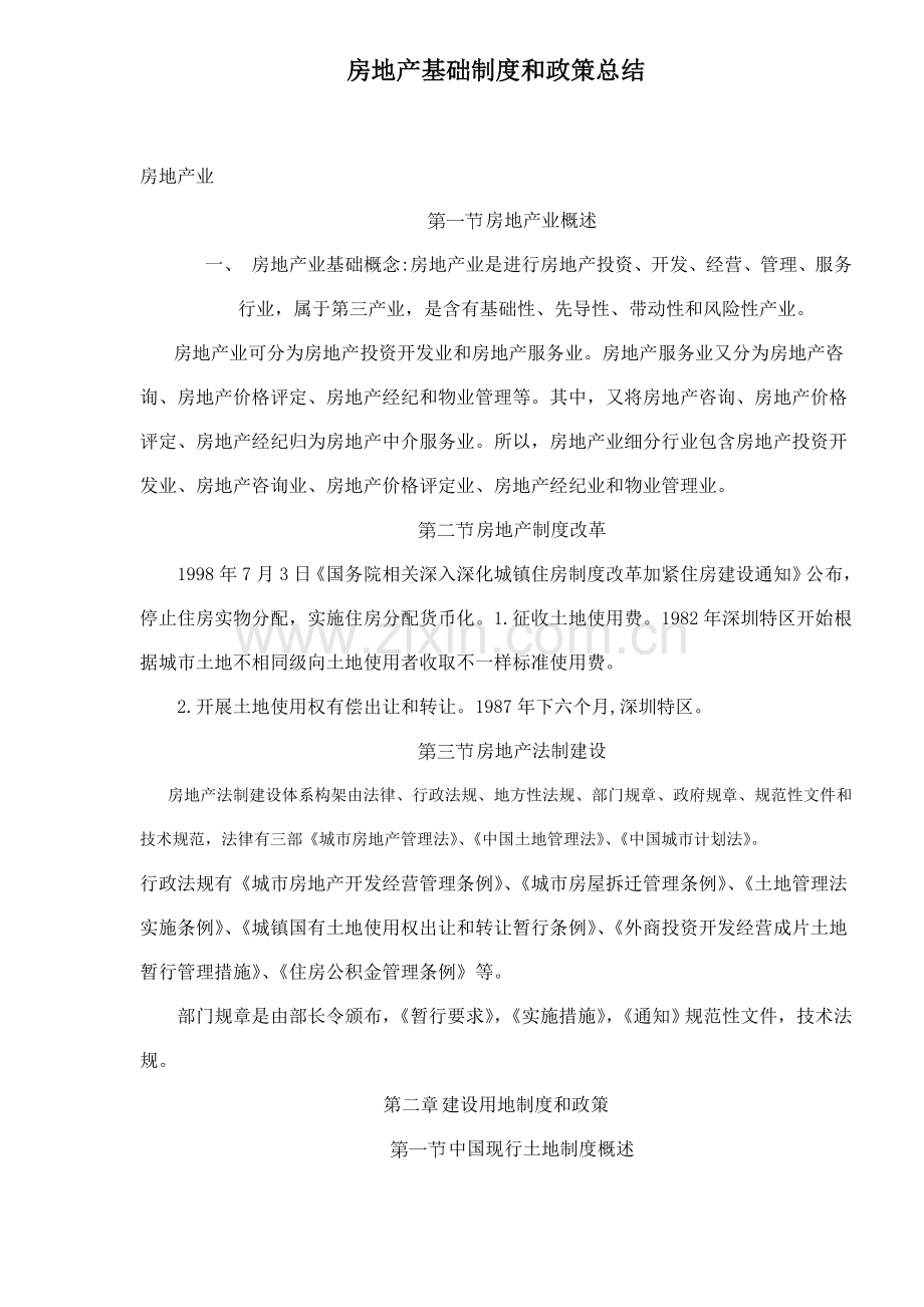 房地产基本制度与政策总结样本.doc_第1页