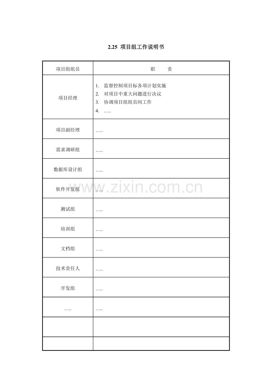 项目组工作说明书样本.doc_第1页