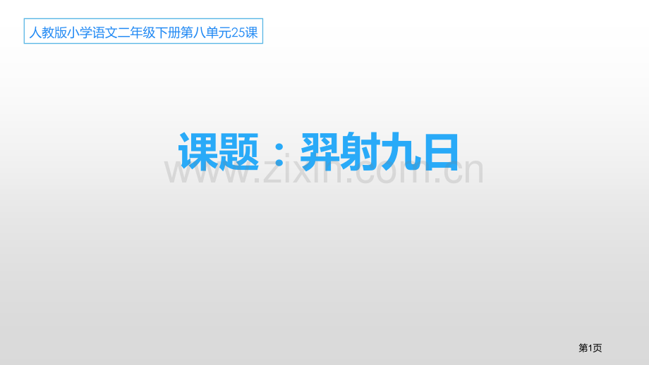 羿射九日优秀课件省公开课一等奖新名师比赛一等奖课件.pptx_第1页