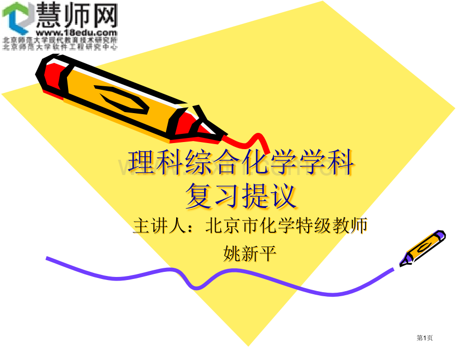 理科综合化学学科复习建议市公开课一等奖百校联赛特等奖课件.pptx_第1页