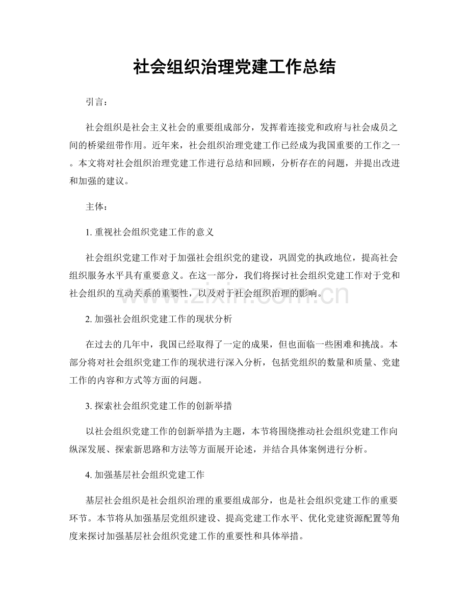 社会组织治理党建工作总结.docx_第1页