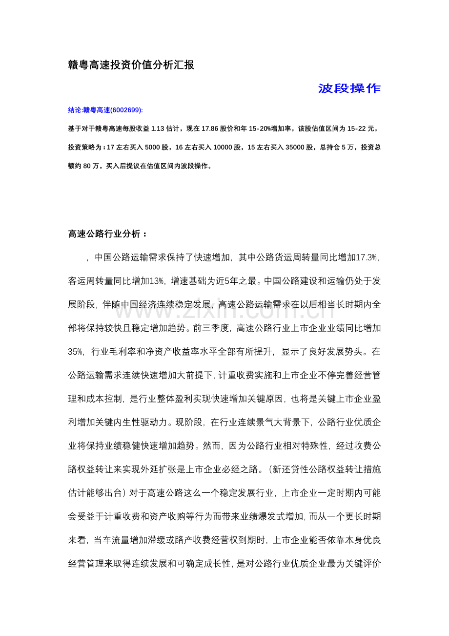 赣粤高速投资建议书模板.doc_第1页