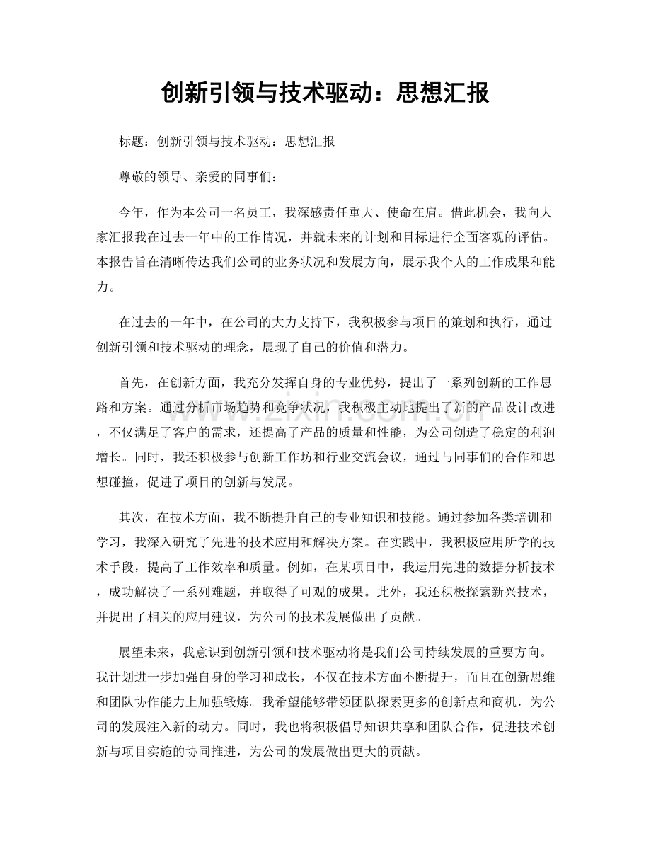 创新引领与技术驱动：思想汇报.docx_第1页