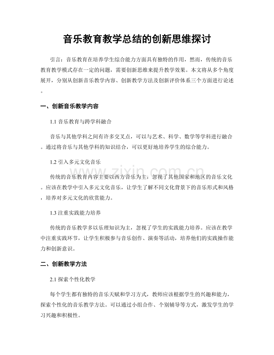 音乐教育教学总结的创新思维探讨.docx_第1页