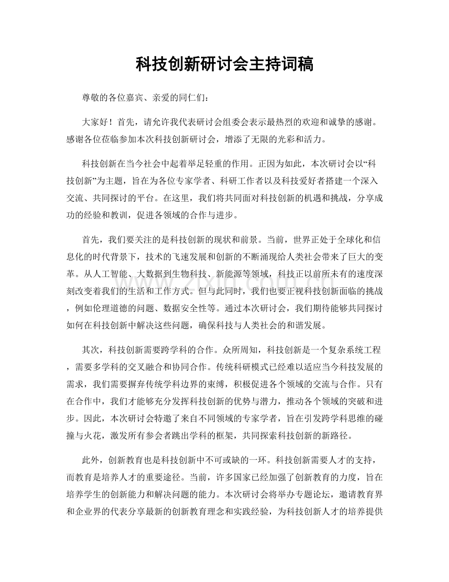 科技创新研讨会主持词稿.docx_第1页