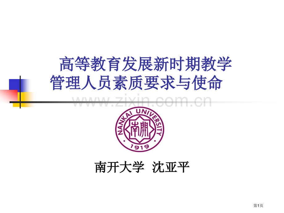 高等教育发展新时期教学管理人员的素质要求与使命省公共课一等奖全国赛课获奖课件.pptx_第1页