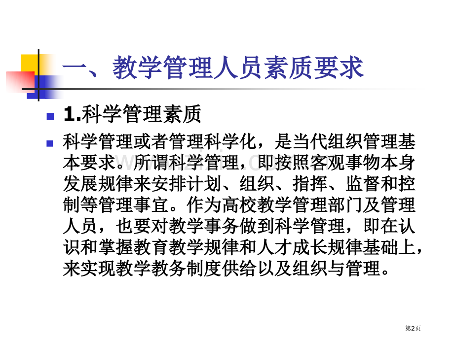 高等教育发展新时期教学管理人员的素质要求与使命省公共课一等奖全国赛课获奖课件.pptx_第2页