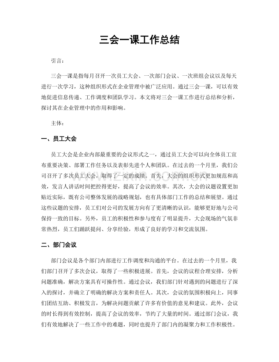 三会一课工作总结.docx_第1页