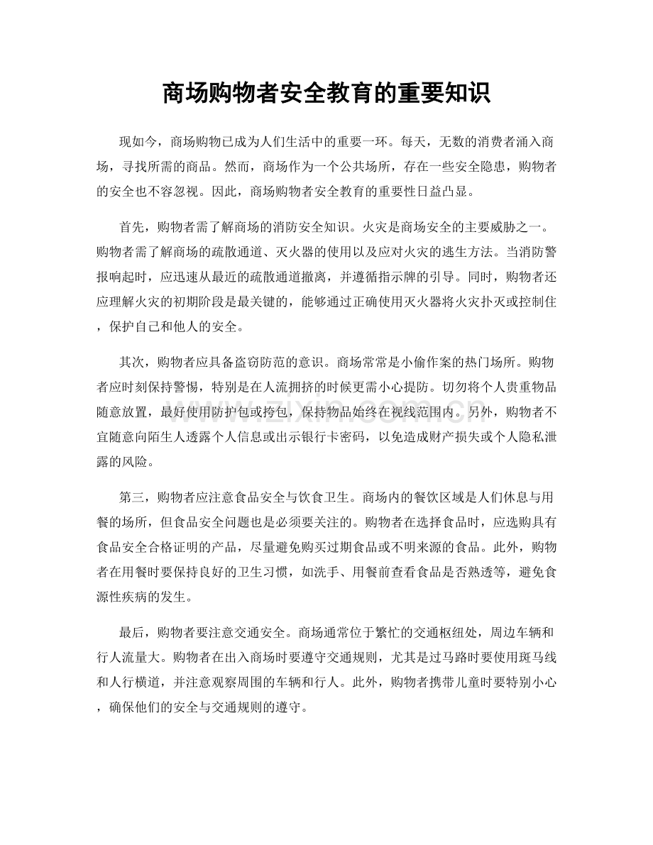 商场购物者安全教育的重要知识.docx_第1页