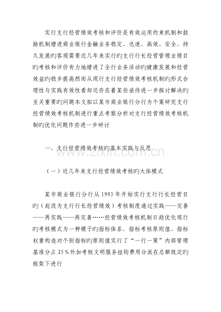 支行经营绩效考评机制改进探讨.docx_第2页