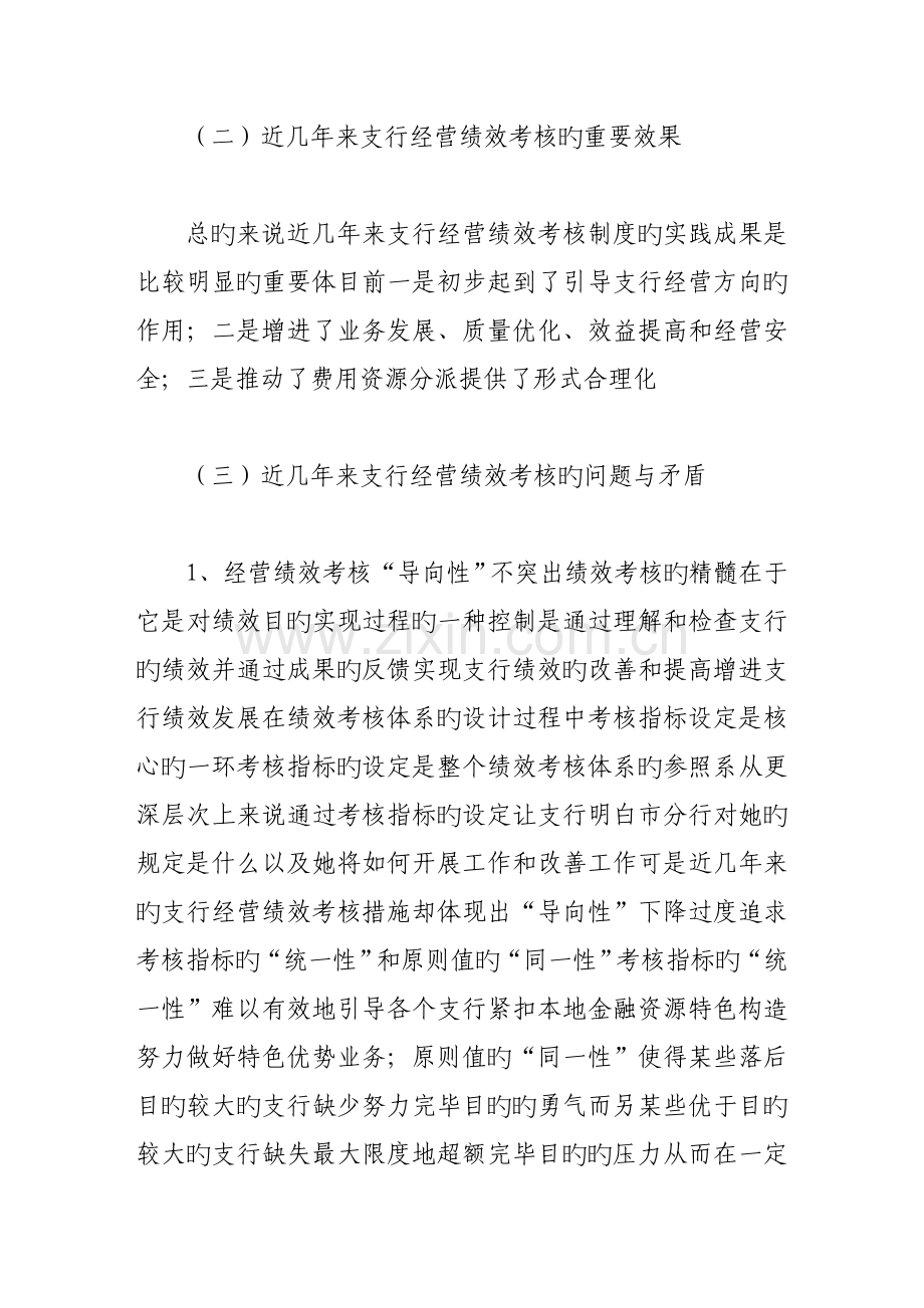 支行经营绩效考评机制改进探讨.docx_第3页