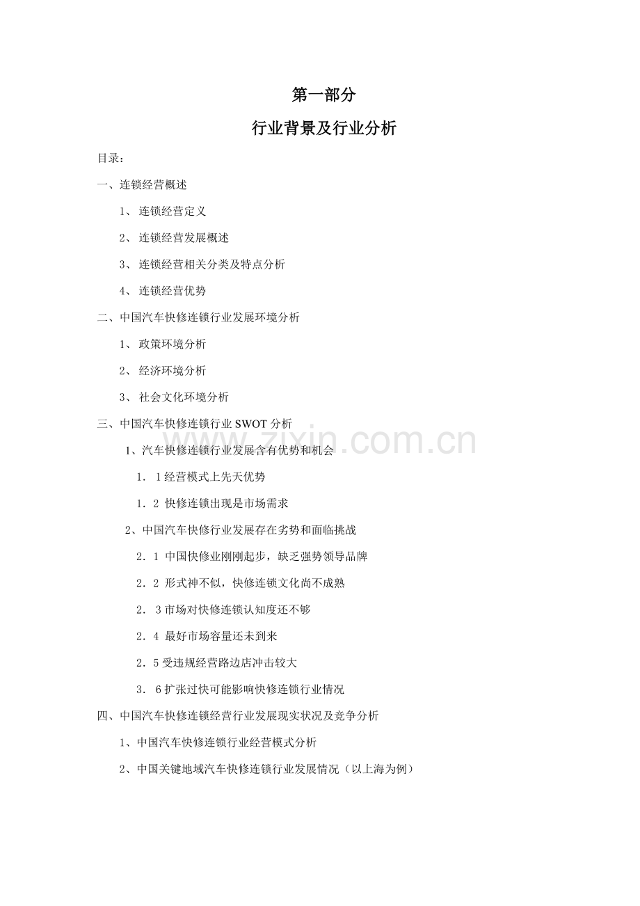 汽车快修连锁行业调研研究报告.doc_第2页