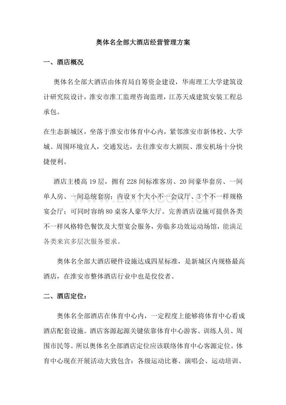 淮安奥体名都大酒店经营管理专项方案.docx_第1页