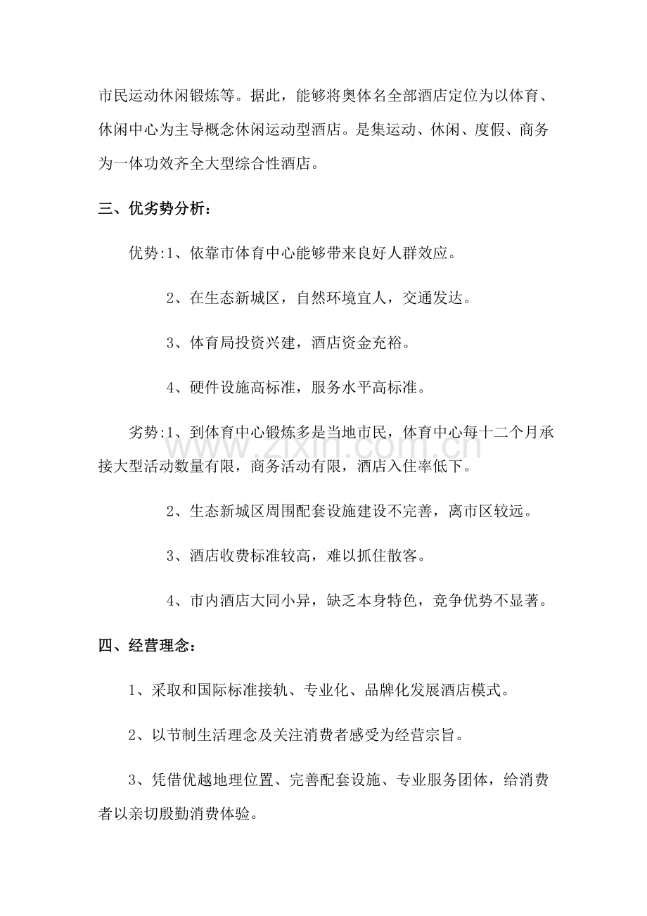 淮安奥体名都大酒店经营管理专项方案.docx_第2页