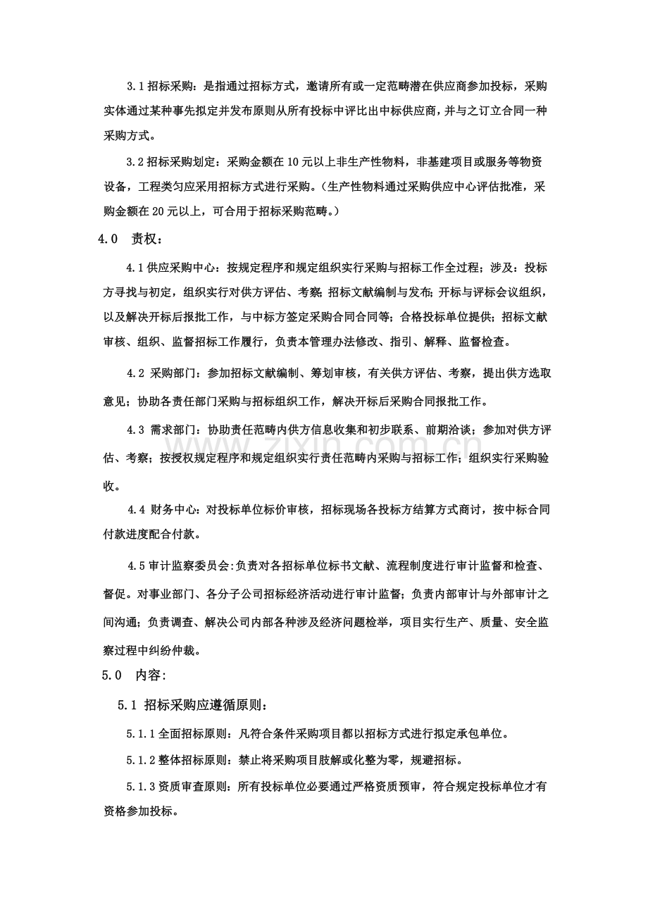 采购招投标方案管理程序.doc_第2页