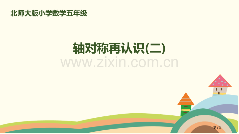 轴对称再认识二轴对称和平移说课稿省公开课一等奖新名师比赛一等奖课件.pptx_第1页