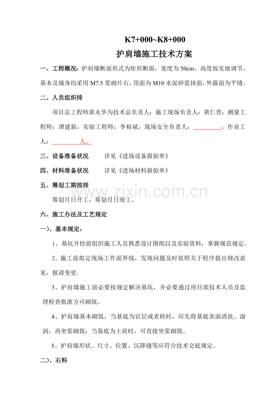 护肩墙综合项目施工专项方案.doc_第1页