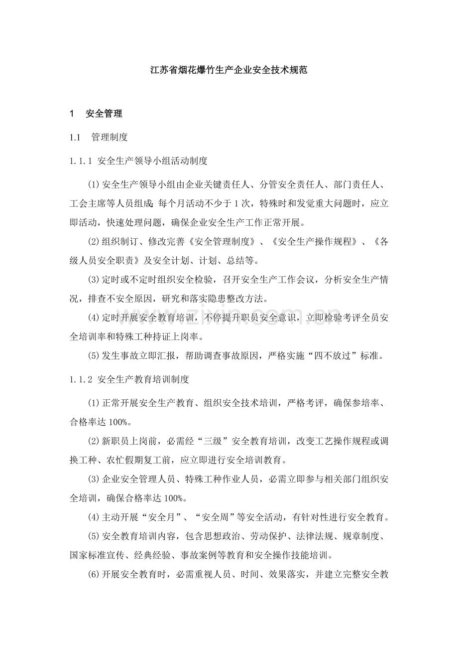 江苏省烟花爆竹生产企业安全技术规范样本.doc_第1页