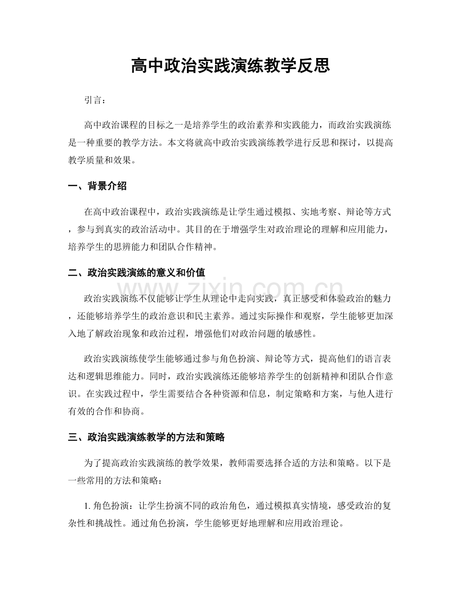 高中政治实践演练教学反思.docx_第1页