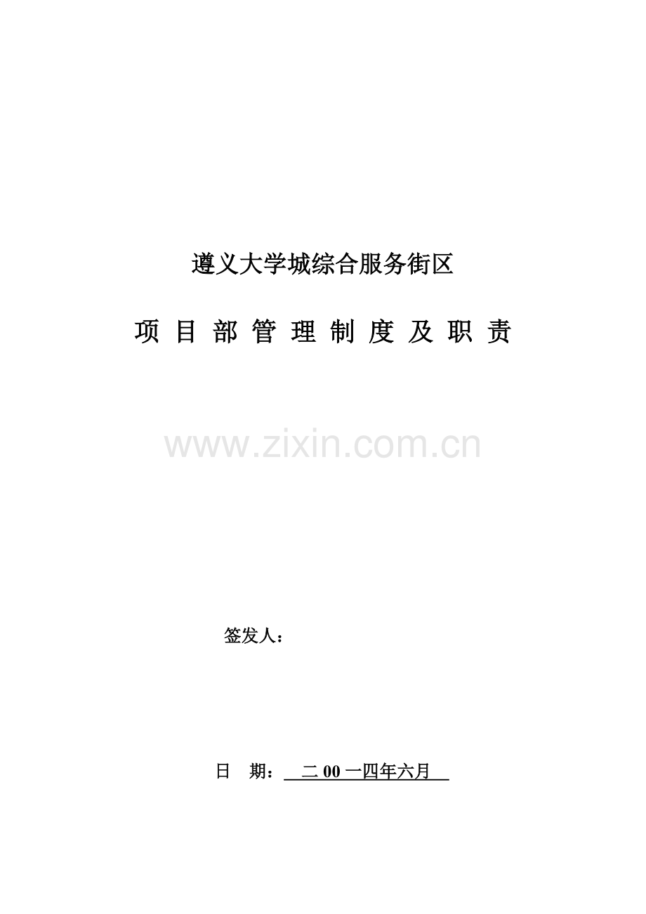 大学城综合服务街区专项项目部管理新版制度及职责.docx_第1页